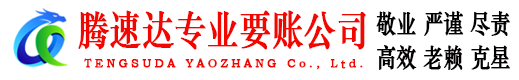 上饶腾速达收账公司